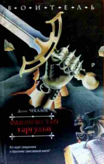 Книга Чекалов Д. Одиночество гаргульи, 11-18848, Баград.рф